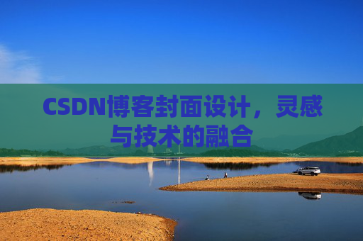 CSDN博客封面设计，灵感与技术的融合